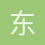 东游西读