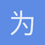 为国接盘
