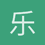 乐子人