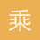 乘风破浪