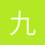 九日流光琖