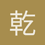 乾坤哥学英语2025