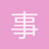 事实求是
