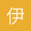 伊曼纽尔
