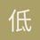 低调的老实人