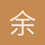 余大哥家三缺一