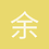 余去力