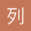 列摩尼卡