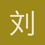 刘小爬
