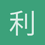利威尔