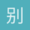 别泛舟