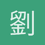 劉銘鉉