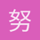 努力学历史的学渣