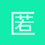 匿名1317