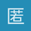 匿名1548