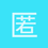 匿名1206
