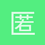 匿名1411