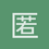 匿名1762