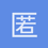 匿名1445