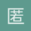 匿名1652