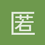 匿名1419
