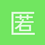 匿名168