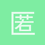 匿名1390