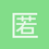 匿名1432