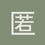 匿名1752