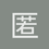 匿名1358