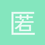 匿名1402