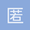 匿名124