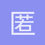 匿名1434