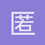匿名1635