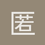 匿名1377