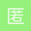 匿名1677