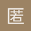 匿名1681