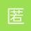 匿名1329