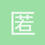 匿名1281