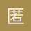 匿名1177