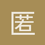 匿名1212