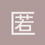 匿名1699
