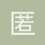 匿名1424