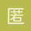 匿名1521