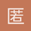 匿名1438