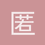 匿名1207