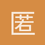 匿名1202