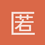 匿名1186