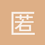 匿名1645