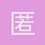 匿名1324